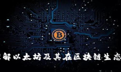 ETH虚拟币：理解以太坊及其在区块链生态中的核心角色