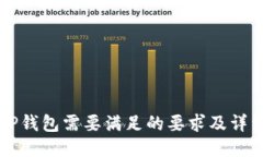 下载TP钱包需要满足的要求