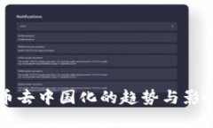 虚拟币去中国化的趋势与