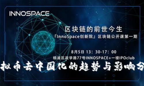 虚拟币去中国化的趋势与影响分析