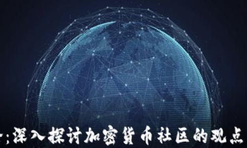 
虚拟币言论：深入探讨加密货币社区的观点与未来趋势