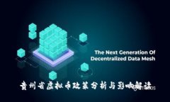 贵州省虚拟币政策分析与