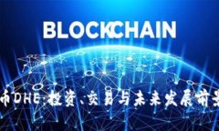 虚拟币DHE：投资、交易与