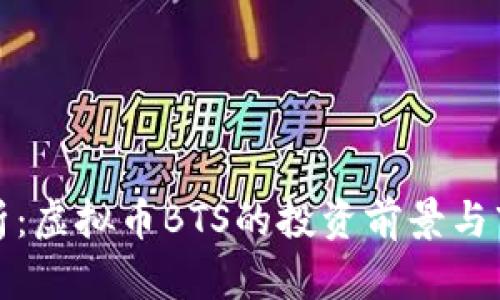 全面解析：虚拟币BTS的投资前景与市场动态
