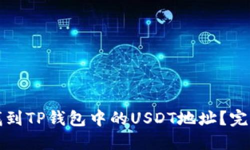 如何找到TP钱包中的USDT地址？完整指南