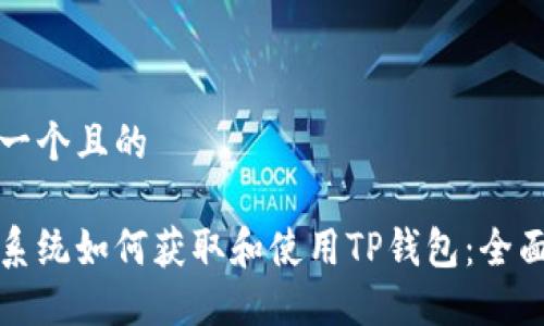 思考一个且的  
  
苹果系统如何获取和使用TP钱包：全面指南