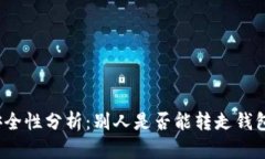 TP钱包安全性分析：别人是