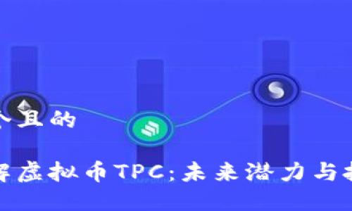思考一个且的

深入了解虚拟币TPC：未来潜力与投资机会