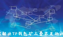 如何解决TP钱包矿工费不足