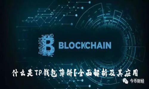 什么是TP钱包薄饼？全面解析及其应用