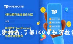 ICO虚拟币投资指南：了解