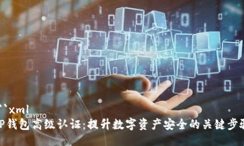 ```xml
TP钱包高级认证：提升数字资产安全的关键步骤