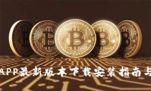 全国钱包APP最新版本下载安装指南与使用技巧