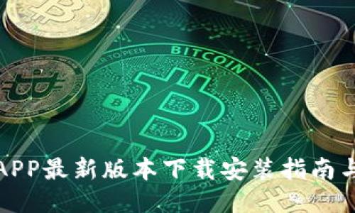 全国钱包APP最新版本下载安装指南与使用技巧