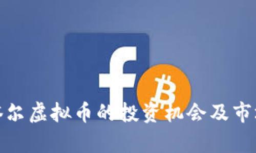 : 卡塔尔虚拟币的投资机会及市场解析