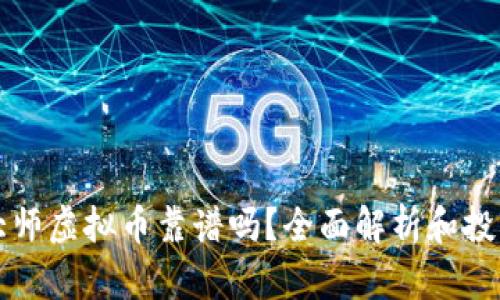 布道大师虚拟币靠谱吗？全面解析和投资建议