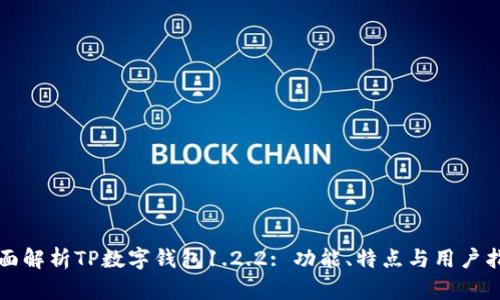 全面解析TP数字钱包1.2.2: 功能、特点与用户指南