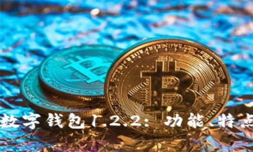 全面解析TP数字钱包1.2.2: 功能、特点与用户指南