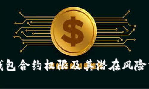 TP钱包合约权限及其潜在风险分析