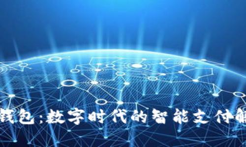 央视TP钱包：数字时代的智能支付解决方案