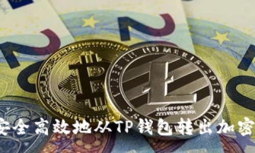 :
如何安全高效地从TP钱包转出加密货币？