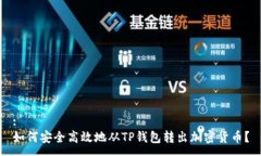 :如何安全高效地从TP钱包