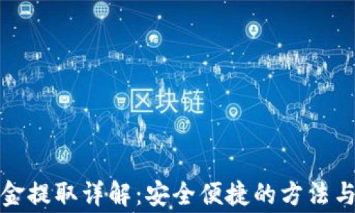 
TP钱包资金提取详解：安全便捷的方法与常见问题