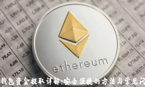 
TP钱包资金提取详解：安全便捷的方法与常见问题