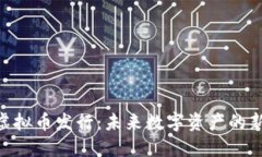 ENS虚拟币发行：未来数字