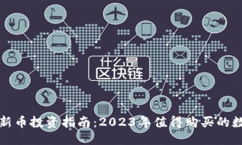 优质
TP钱包新币投资指南：2023年值得购买的数字资产
