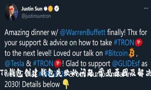 优质
解决TP钱包创建钱包失败的问题：常见原因及解决方案