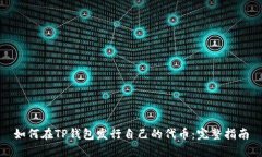 如何在TP钱包发行自己的代