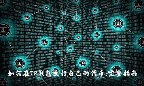 如何在TP钱包发行自己的代币：完整指南