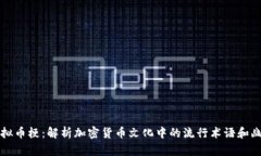 虚拟币梗：解析加密货币