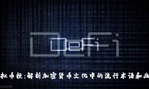 虚拟币梗：解析加密货币文化中的流行术语和幽默