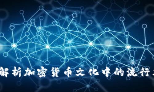 虚拟币梗：解析加密货币文化中的流行术语和幽默