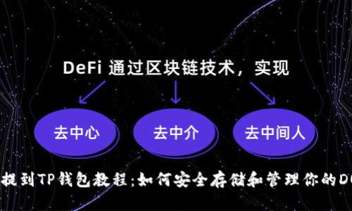 DOGE提到TP钱包教程：如何安全存储和管理你的DOGE币