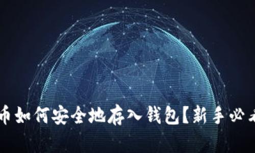 虚拟币如何安全地存入钱包？新手必看指南