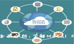 MTL虚拟币全面介绍：了解