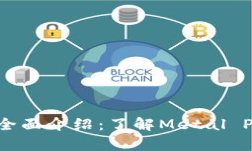 MTL虚拟币全面介绍：了解Metal Pay及其潜力