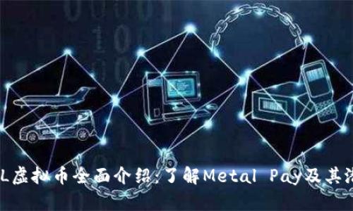 MTL虚拟币全面介绍：了解Metal Pay及其潜力
