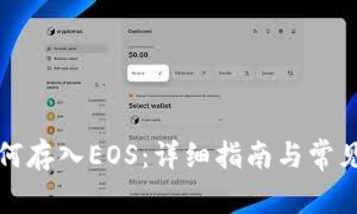 TP钱包如何存入EOS：详细指南与常见问题解答