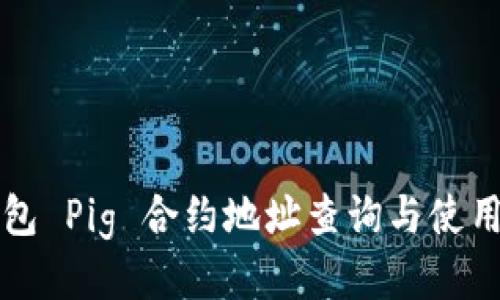 优质

TP钱包 Pig 合约地址查询与使用指南