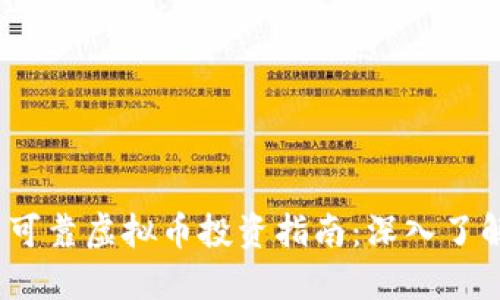 2023年国内可靠虚拟币投资指南：深入了解与选择策略
