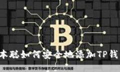 中本聪如何安全地添加T