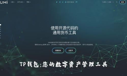 TP钱包：您的数字资产管理工具