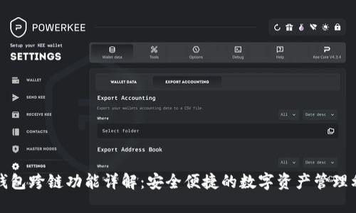 TP钱包跨链功能详解：安全便捷的数字资产管理利器