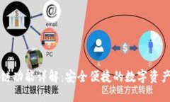TP钱包跨链功能详解：安全