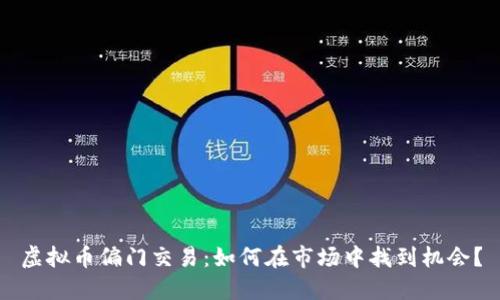 虚拟币偏门交易：如何在市场中找到机会？