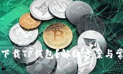 为什么不能下载TP钱包？解决方案与常见问题分析